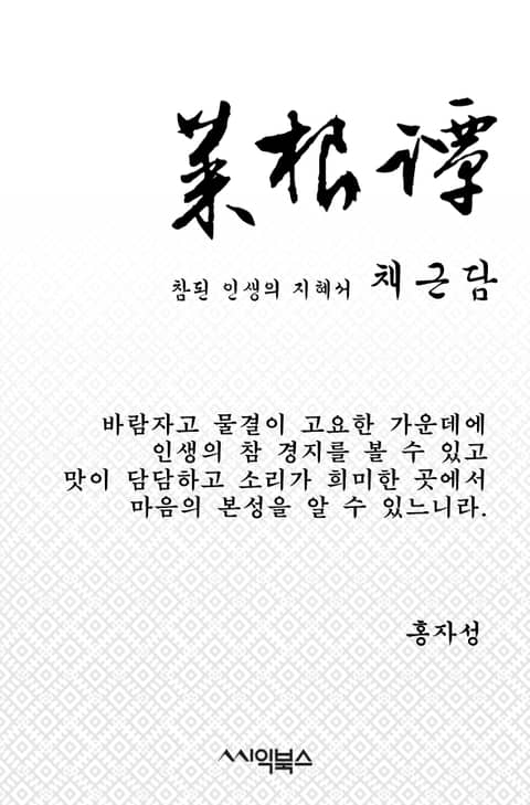 채근담 : 참된 인생의 지혜서 표지 이미지