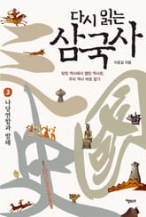 다시 읽는 삼국사 3 : 나당연합과 발해 표지 이미지