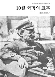 10월 혁명의 교훈