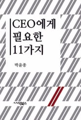 CEO에게 필요한 11가지 표지 이미지