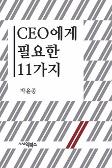CEO에게 필요한 11가지