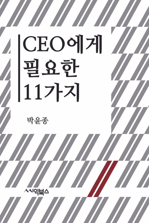 CEO에게 필요한 11가지 표지 이미지