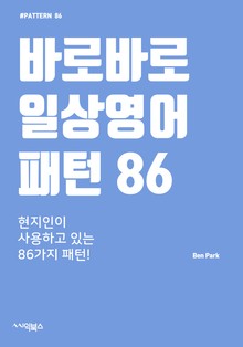 바로바로 일상영어 패턴 86 : 현지인이 지금 사용하는 패턴 영어