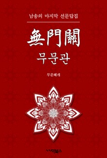 무문관 : 남송의 마지막 선문답집