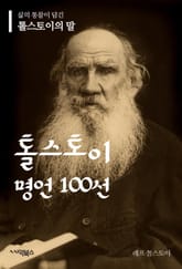 톨스토이 명언 100선 표지 이미지