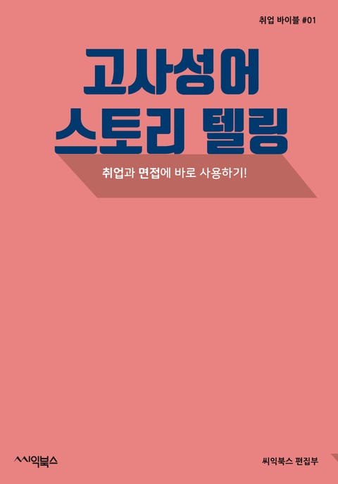 고사성어 스토리텔링 : 취업과 면접에 바로 사용하기 표지 이미지