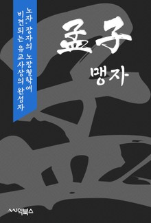 맹자 : 노자, 장자의 노장철학에 비견되는 유교사상의 완성자