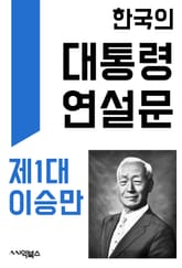 한국의 대통령 연설문 : 제1대 이승만 대통령 표지 이미지