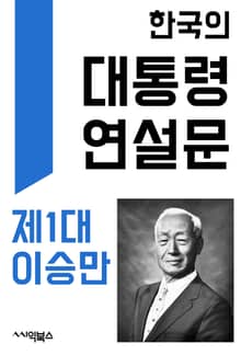 한국의 대통령 연설문 : 제1대 이승만 대통령