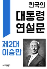 한국의 대통령 연설문 : 제2대 이승만 대통령 표지 이미지