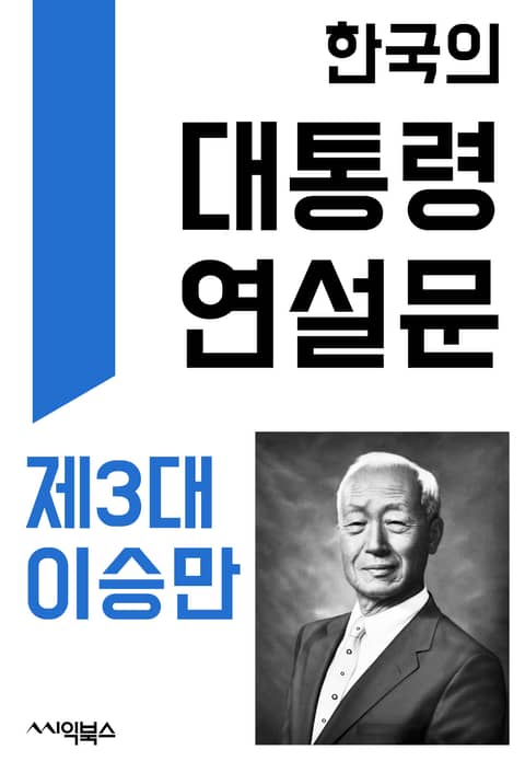 한국의 대통령 연설문 : 제3대 이승만 대통령 표지 이미지