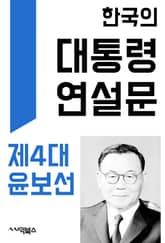 한국의 대통령 연설문 : 제4대 윤보선 대통령 표지 이미지