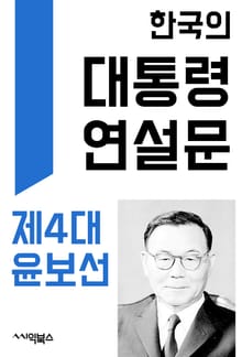 한국의 대통령 연설문 : 제4대 윤보선 대통령