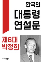 한국의 대통령 연설문 : 제6대 박정희 대통령 표지 이미지