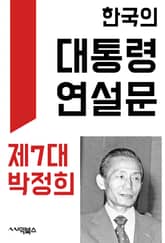 한국의 대통령 연설문 : 제7대 박정희 대통령 표지 이미지