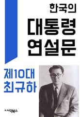 한국의 대통령 연설문 : 제10대 최규하 대통령 표지 이미지