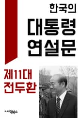 한국의 대통령 연설문 : 제11대 전두환 대통령 표지 이미지