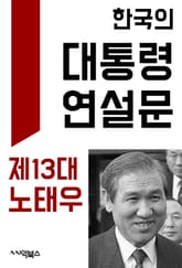 한국의 대통령 연설문 : 제13대 노태우 대통령 표지 이미지