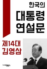 한국의 대통령 연설문 : 제14대 김영삼 대통령 표지 이미지