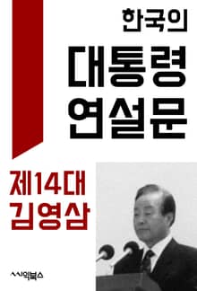 한국의 대통령 연설문 : 제14대 김영삼 대통령