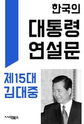 한국의 대통령 연설문 : 제15대 김대중 대통령 표지 이미지