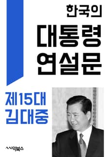 한국의 대통령 연설문 : 제15대 김대중 대통령