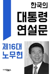 한국의 대통령 연설문 : 제16대 노무현 대통령 표지 이미지