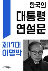 한국의 대통령 연설문 : 제17대 이명박 대통령 표지 이미지