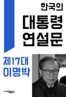 한국의 대통령 연설문 : 제17대 이명박 대통령