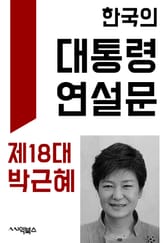 한국의 대통령 연설문 : 제18대 박근혜 대통령 표지 이미지