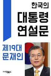 한국의 대통령 연설문 : 제19대 문재인 대통령 표지 이미지