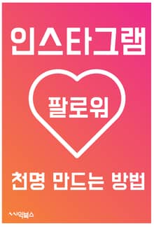 인스타그램 팔로워, 천명 만드는 방법