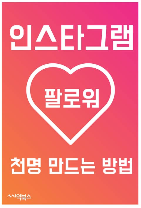 인스타그램 팔로워, 천명 만드는 방법 표지 이미지