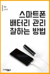 스마트폰 배터리 관리 잘하는 방법 표지 이미지
