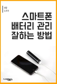 스마트폰 배터리 관리 잘하는 방법