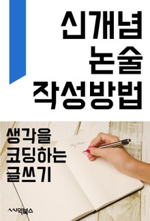 신개념 논술 작성 방법