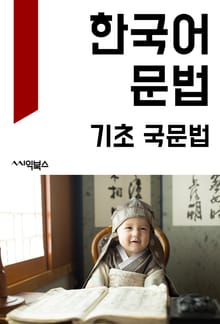 한국어 문법