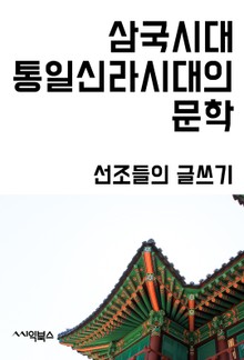 삼국시대, 통일신라시대의 문학