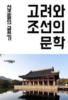 고려와 조선의 문학