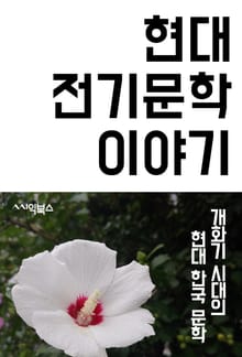 현대 전기 문학 이야기