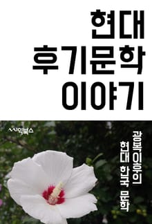 현대 후기 문학 이야기