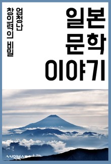 일본 문학 이야기