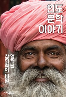 인도 문학 이야기
