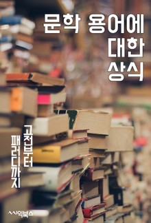 문학 용어에 대한 상식 : 고전부터 패러디까지