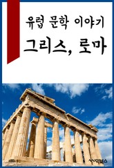 유럽 문학 이야기 : 그리스, 로마 표지 이미지