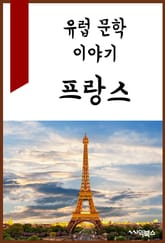 유럽 문학 이야기 : 프랑스 표지 이미지