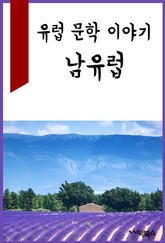 유럽 문학 이야기 : 남유럽 표지 이미지