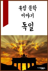 유럽 문학 이야기 : 독일 표지 이미지