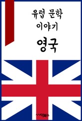 유럽 문학 이야기 : 영국 표지 이미지
