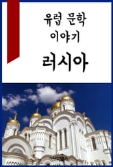 유럽 문학 이야기 : 러시아 표지 이미지